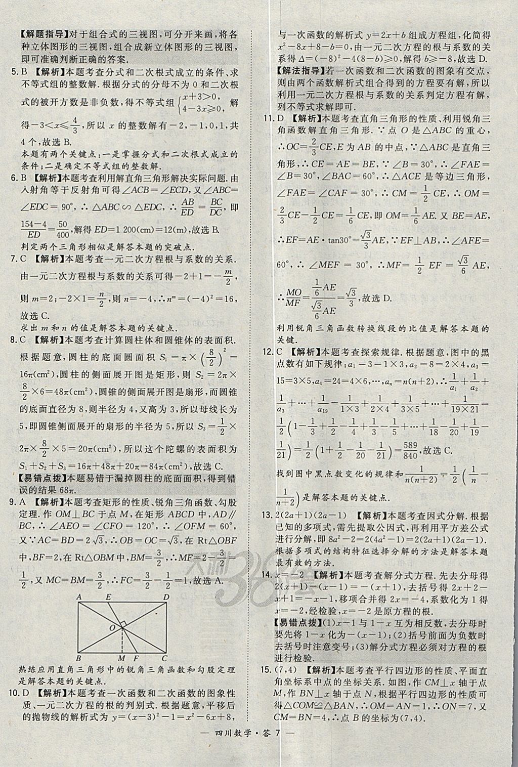 2018年天利38套四川省中考试题精选数学 参考答案第7页