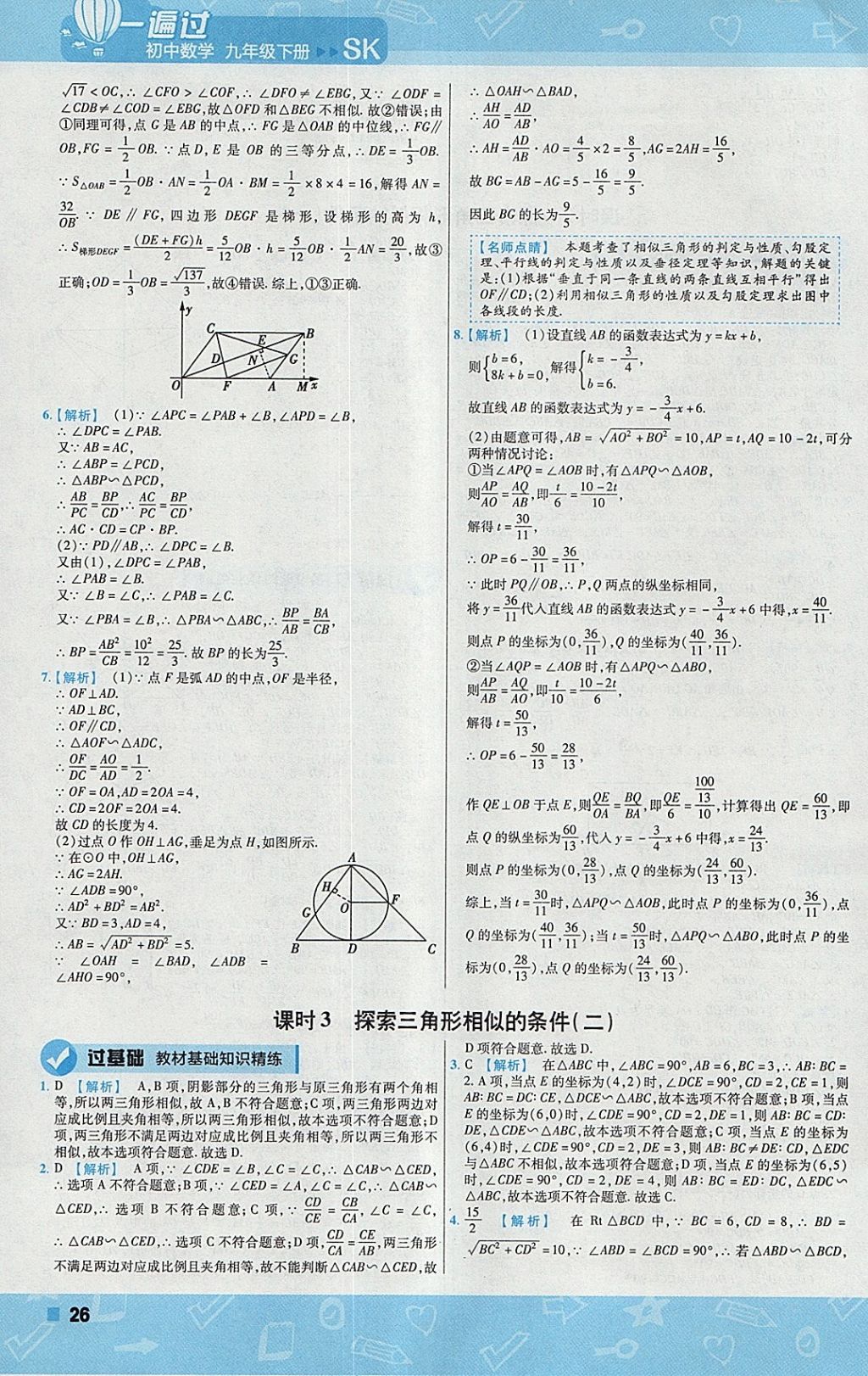 2018年一遍過(guò)初中數(shù)學(xué)九年級(jí)下冊(cè)蘇科版 參考答案第26頁(yè)