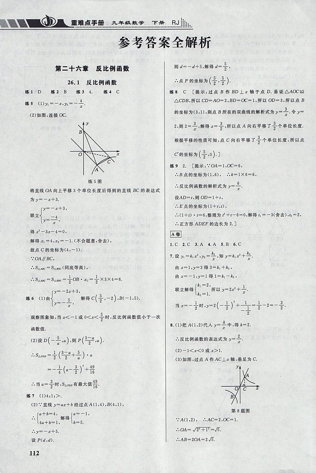 2018年重难点手册九年级数学下册人教版 参考答案第1页