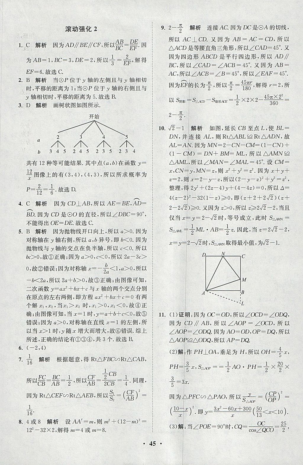 2018年初中数学小题狂做九年级下册苏科版课时版 参考答案第45页