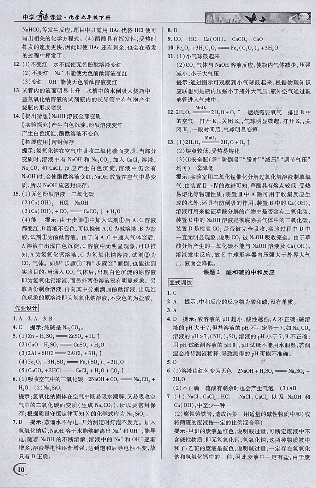 2018年英才教程中學(xué)奇跡課堂教材解析完全學(xué)習(xí)攻略九年級化學(xué)下冊人教版 參考答案第10頁