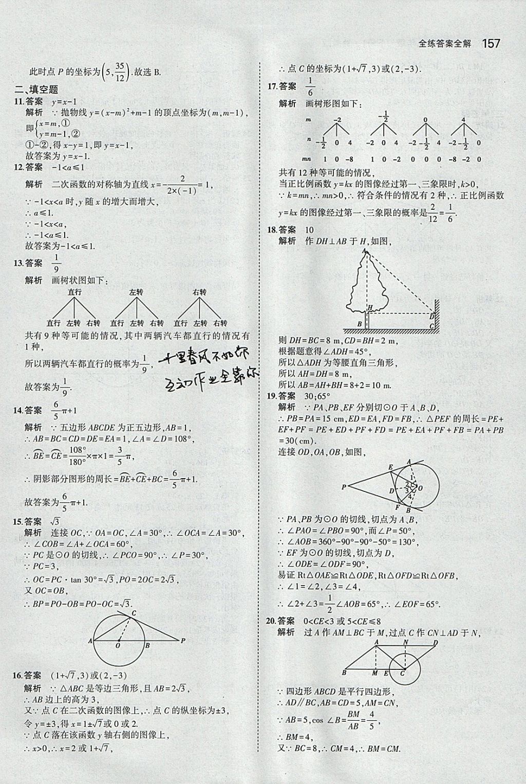 2018年5年中考3年模擬初中數(shù)學(xué)九年級下冊冀教版 參考答案第57頁