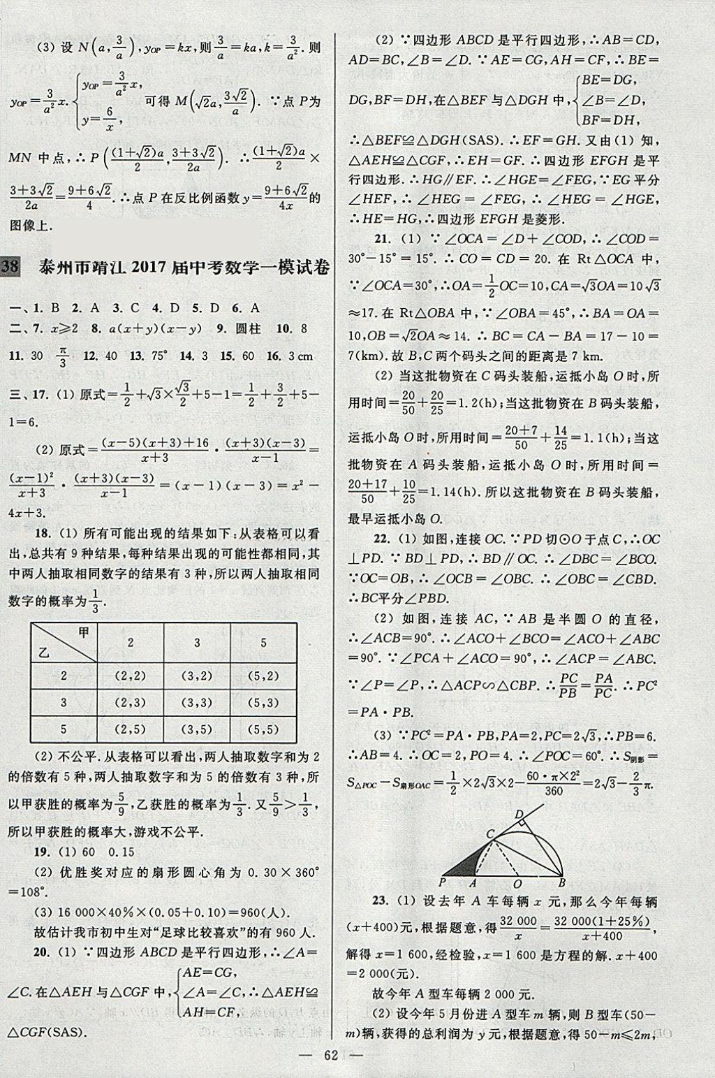 2018年亮点给力大试卷九年级数学下册江苏版 参考答案第62页