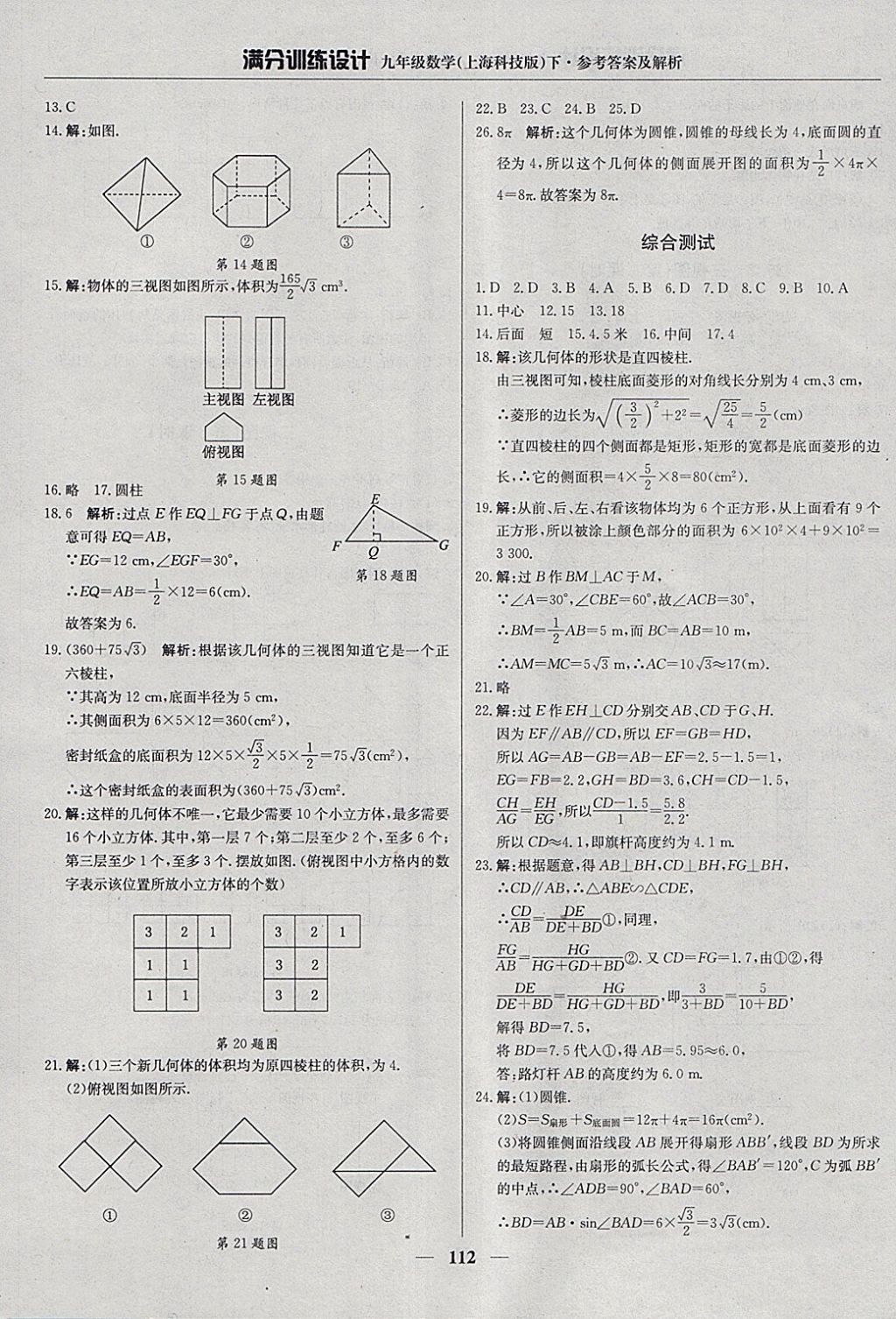 2018年满分训练设计九年级数学下册沪科版 参考答案第25页