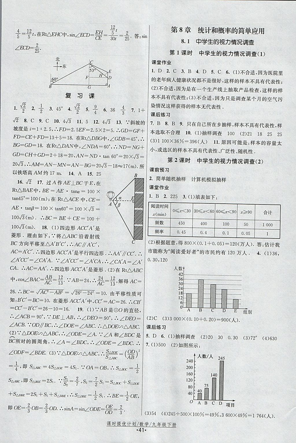 2018年課時提優(yōu)計劃作業(yè)本九年級數(shù)學(xué)下冊蘇科版 參考答案第17頁