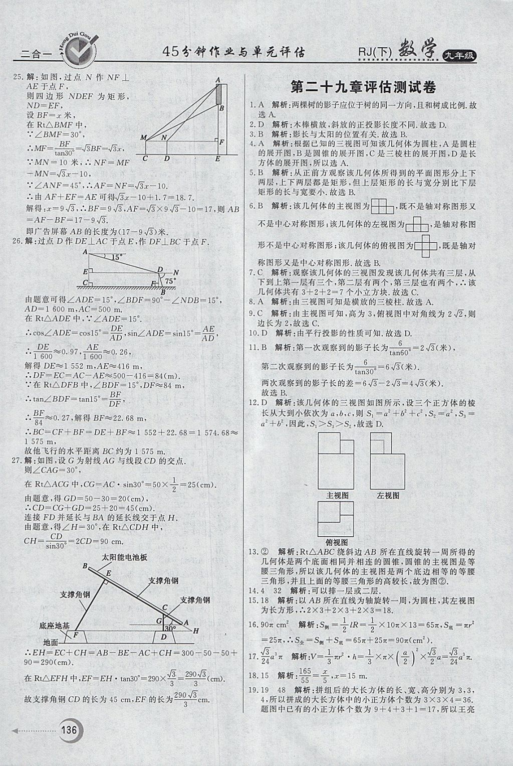 2018年紅對(duì)勾45分鐘作業(yè)與單元評(píng)估九年級(jí)數(shù)學(xué)下冊(cè)人教版 參考答案第36頁(yè)