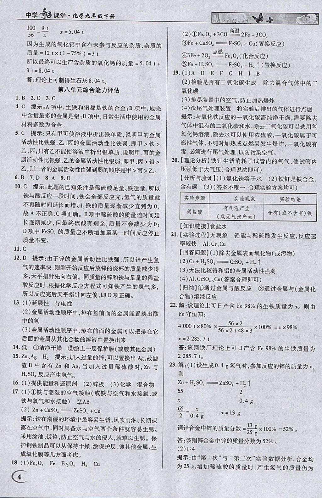 2018年英才教程中學奇跡課堂教材解析完全學習攻略九年級化學下冊人教版 參考答案第4頁