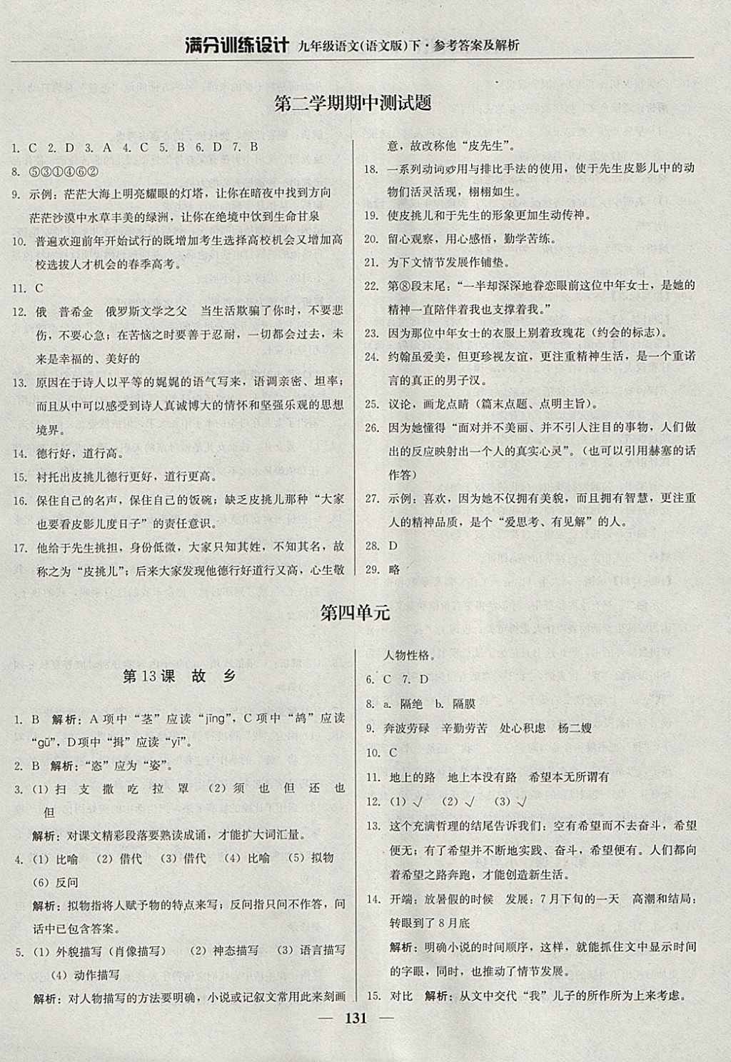 2018年滿分訓(xùn)練設(shè)計九年級語文下冊語文版 參考答案第12頁