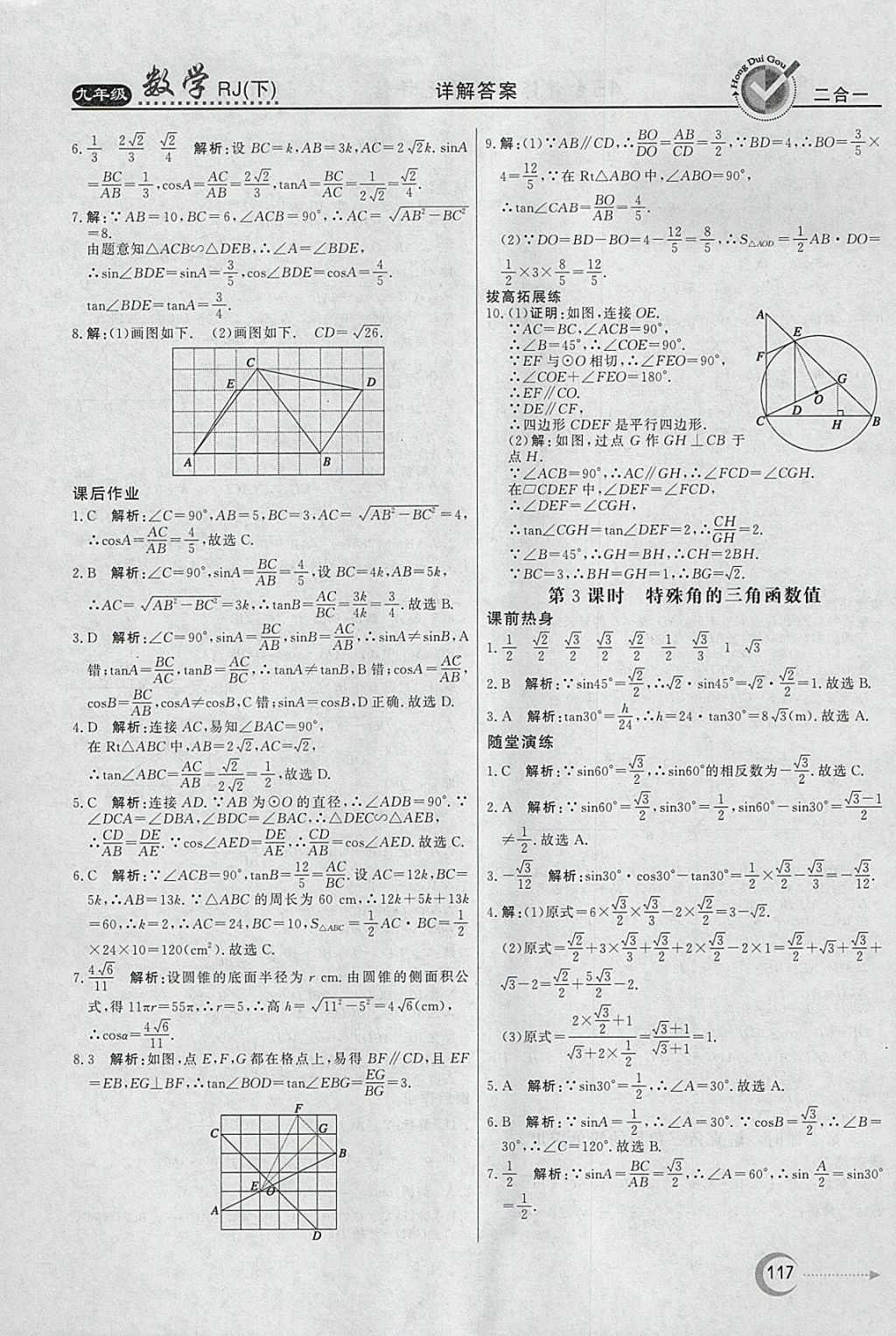 2018年紅對(duì)勾45分鐘作業(yè)與單元評(píng)估九年級(jí)數(shù)學(xué)下冊(cè)人教版 參考答案第17頁