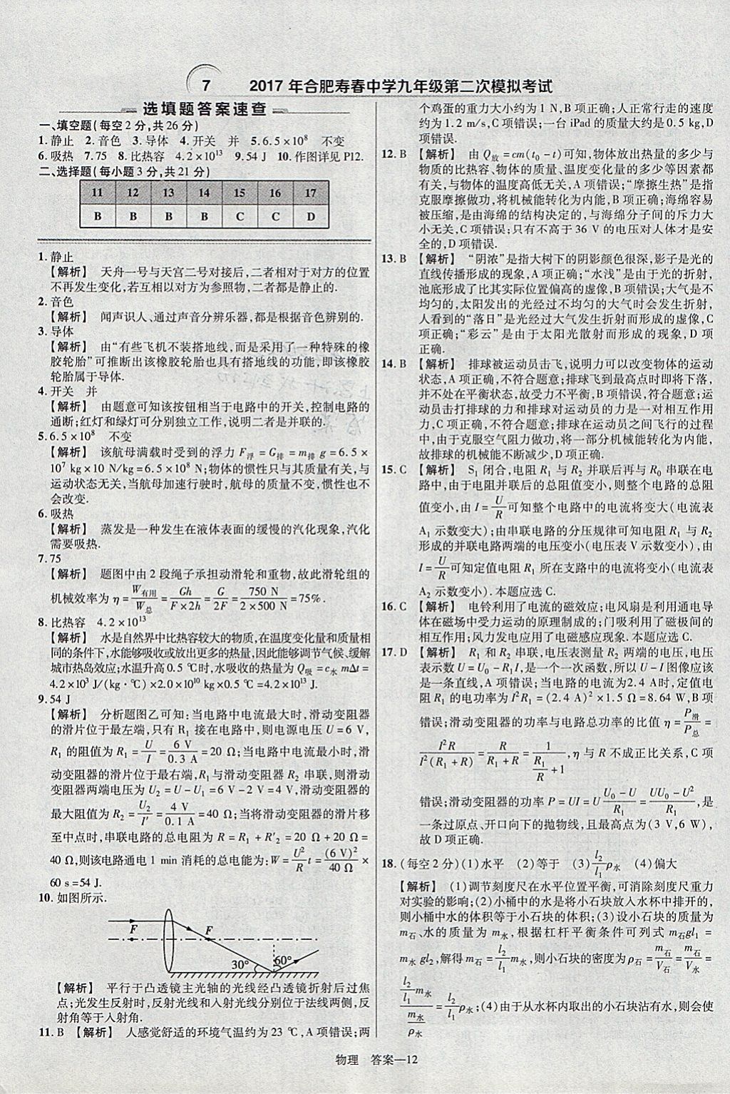 2018年金考卷安徽中考45套匯編物理 參考答案第12頁