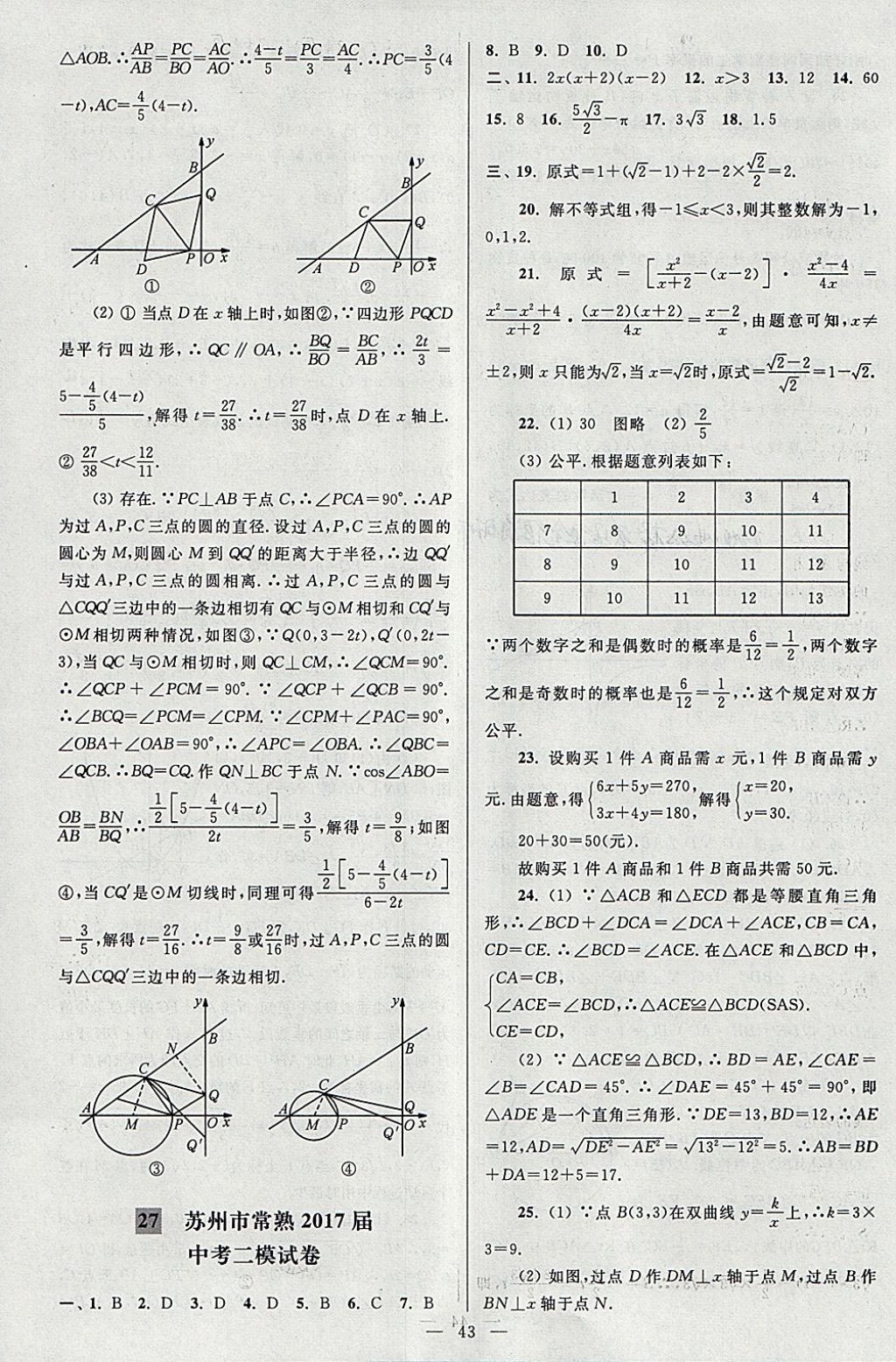 2018年亮点给力大试卷九年级数学下册江苏版 参考答案第43页