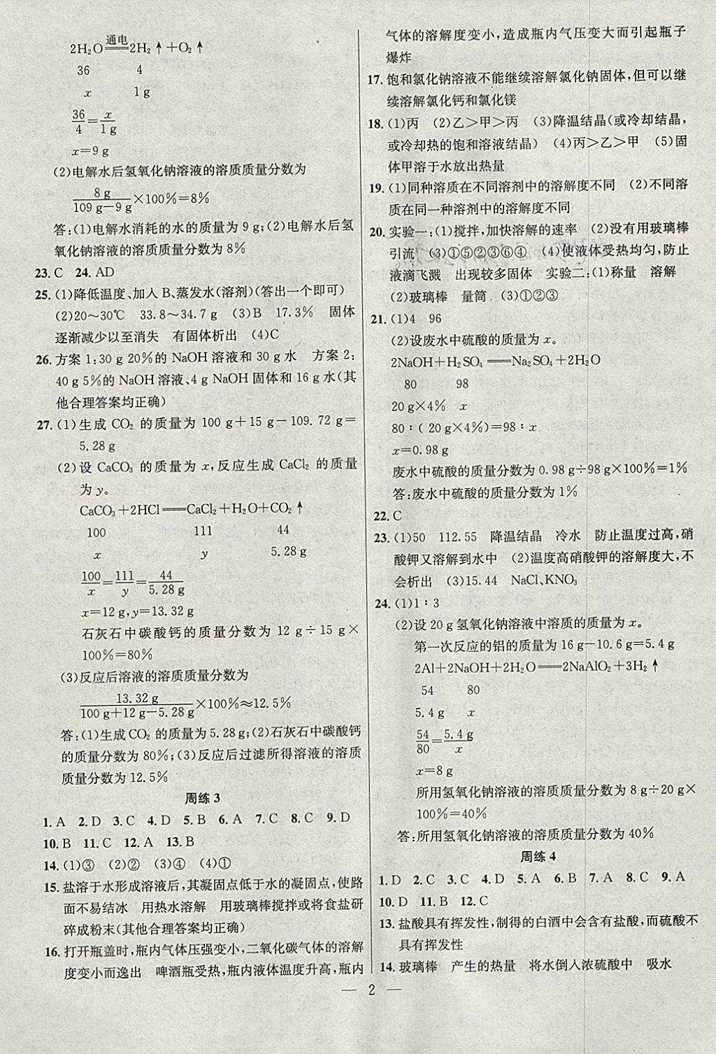 2018年提優(yōu)訓(xùn)練非常階段123九年級化學(xué)下冊滬教版 參考答案第2頁