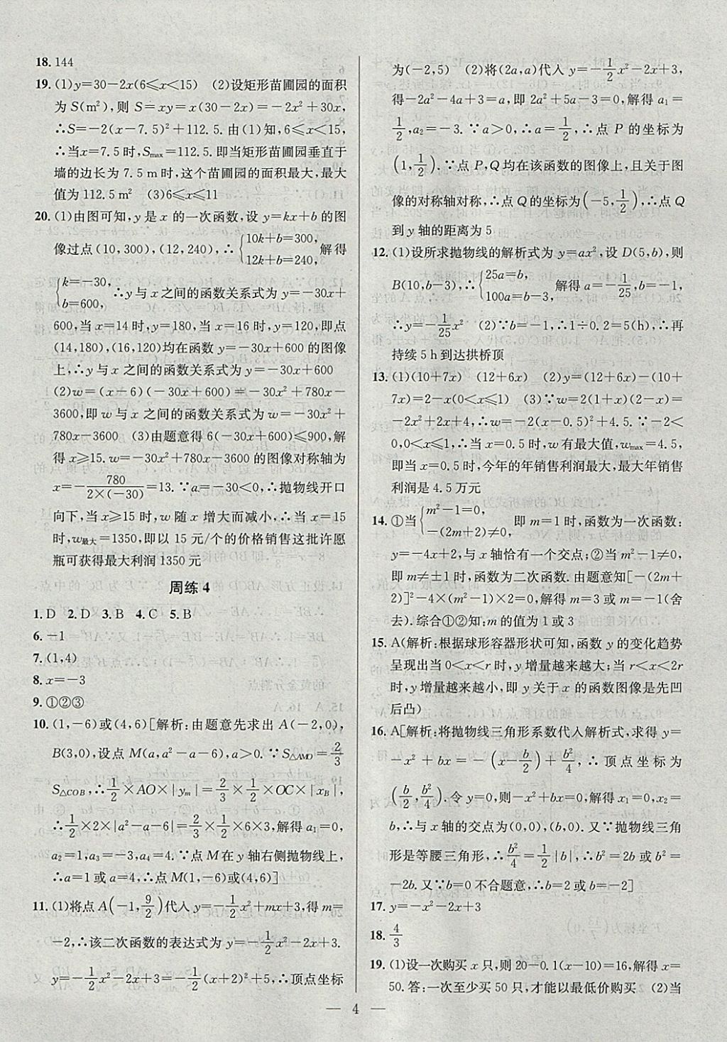 2018年提優(yōu)訓(xùn)練非常階段123九年級(jí)數(shù)學(xué)下冊江蘇版 參考答案第4頁