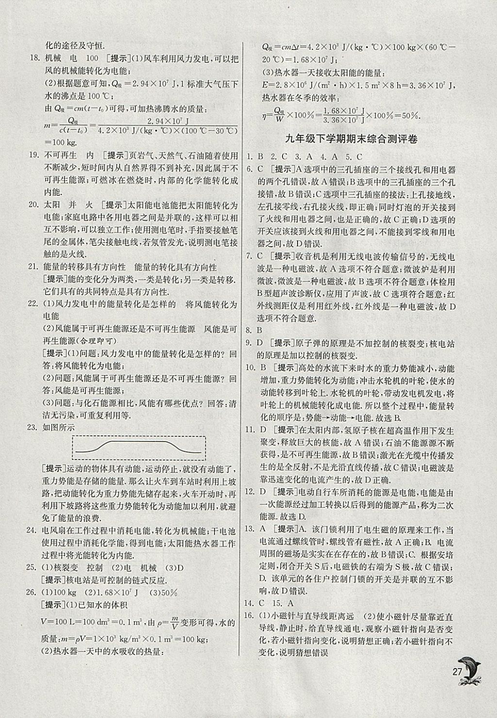 2018年实验班提优训练九年级物理下册沪粤版 参考答案第27页