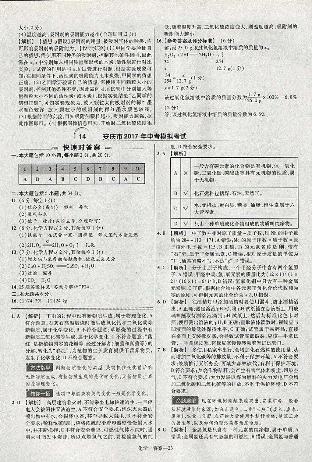 2018年金考卷安徽中考45套匯編化學(xué) 參考答案第23頁