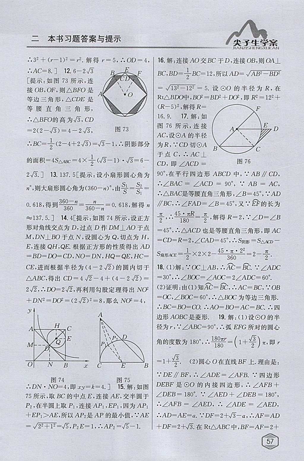 2018年尖子生学案九年级数学下册沪科版 参考答案第24页