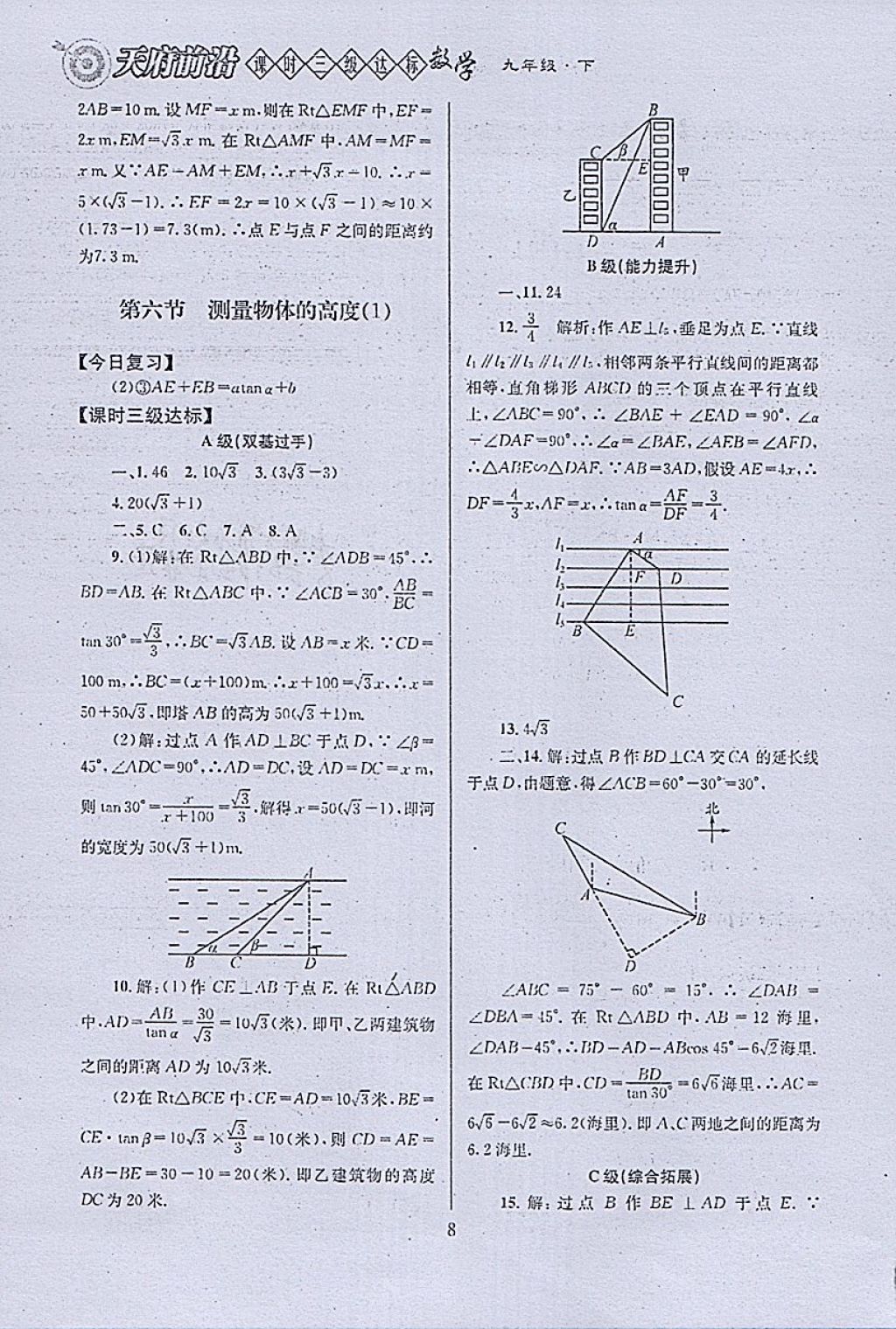 2018年天府前沿課時三級達標九年級數學下冊北師大版 參考答案第8頁