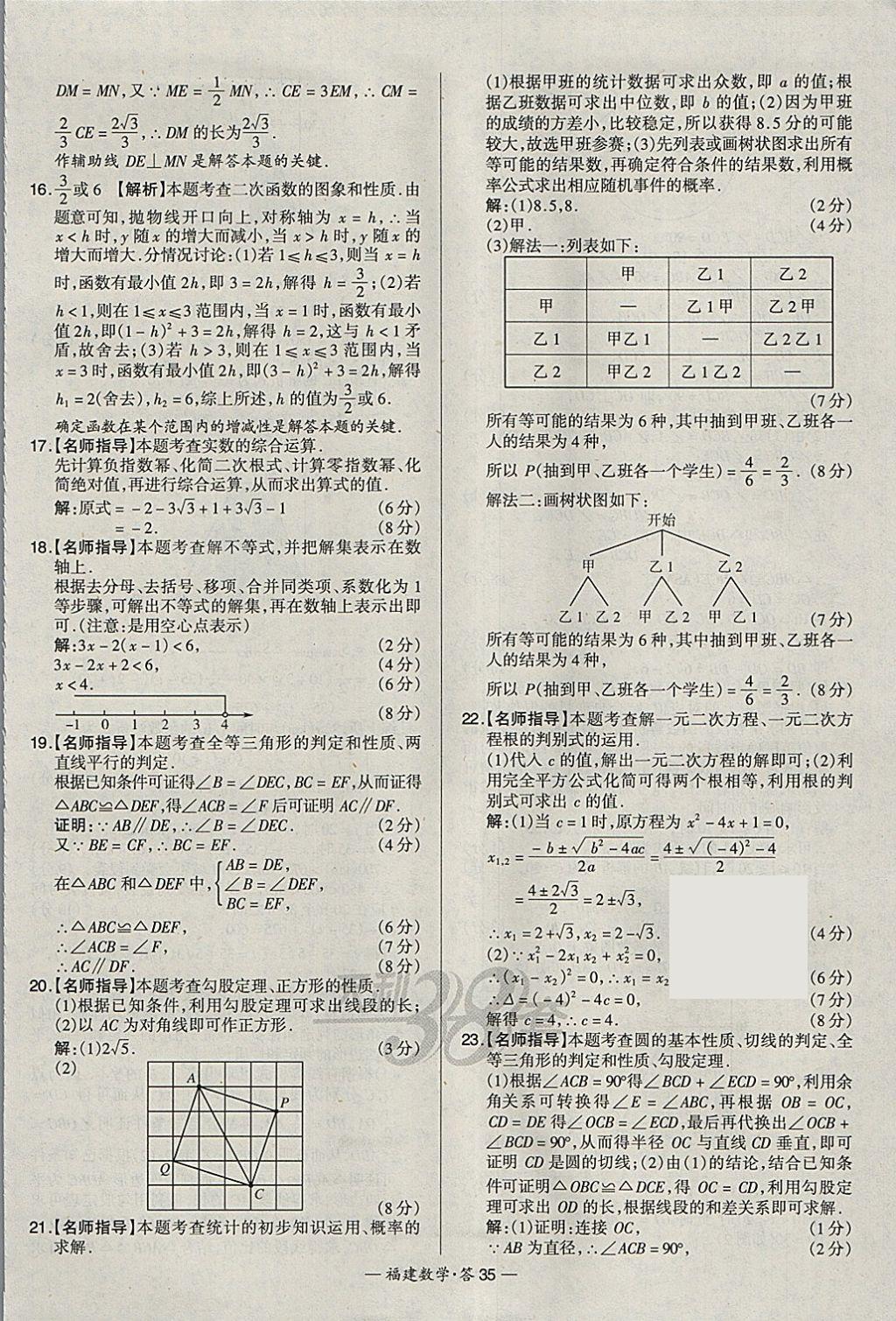 2018年天利38套福建省中考試題精選數(shù)學(xué) 參考答案第35頁(yè)