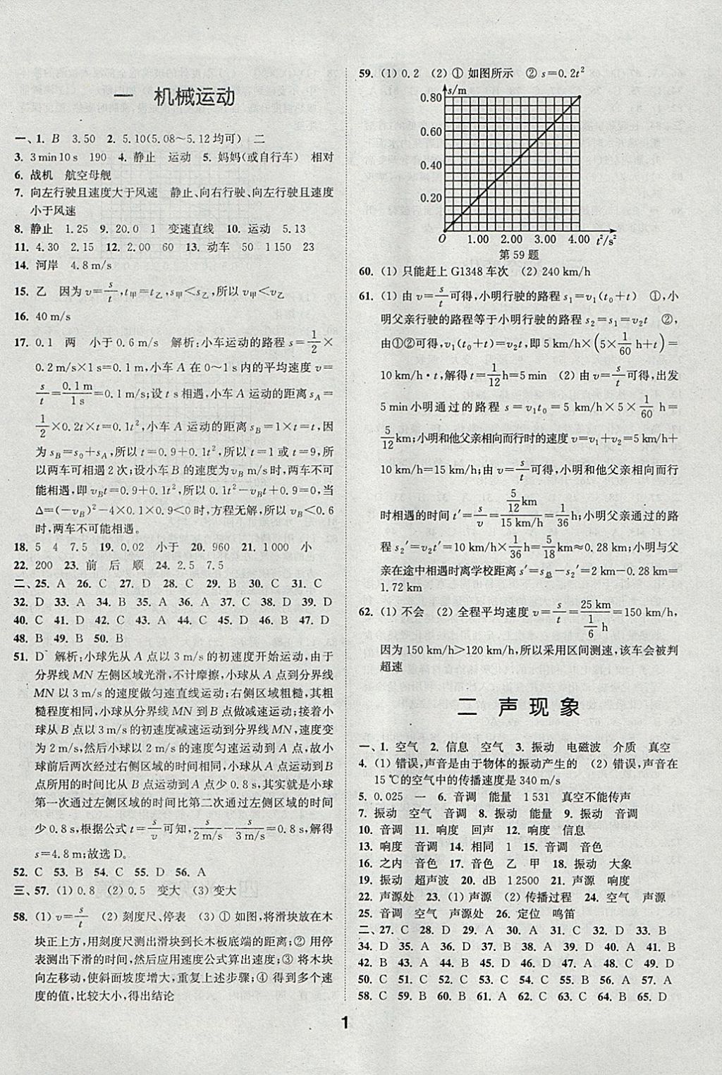 2018年通城學(xué)典全國(guó)中考試題分類(lèi)精粹物理 參考答案第1頁(yè)