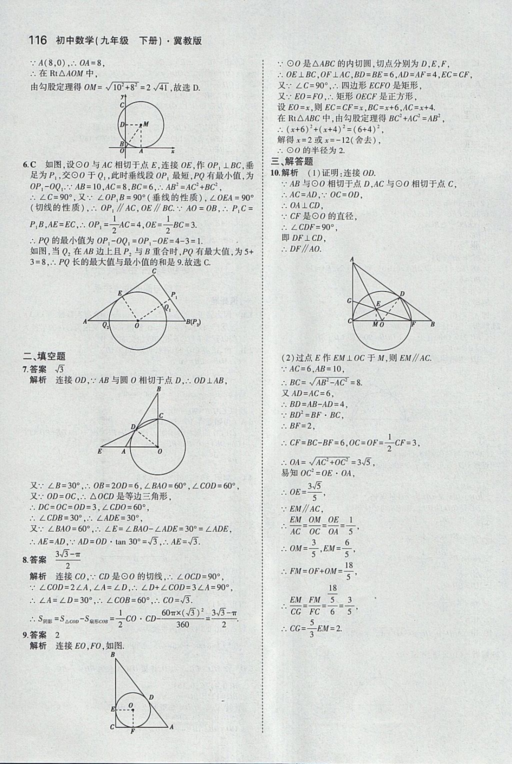 2018年5年中考3年模擬初中數(shù)學(xué)九年級(jí)下冊(cè)冀教版 參考答案第16頁(yè)