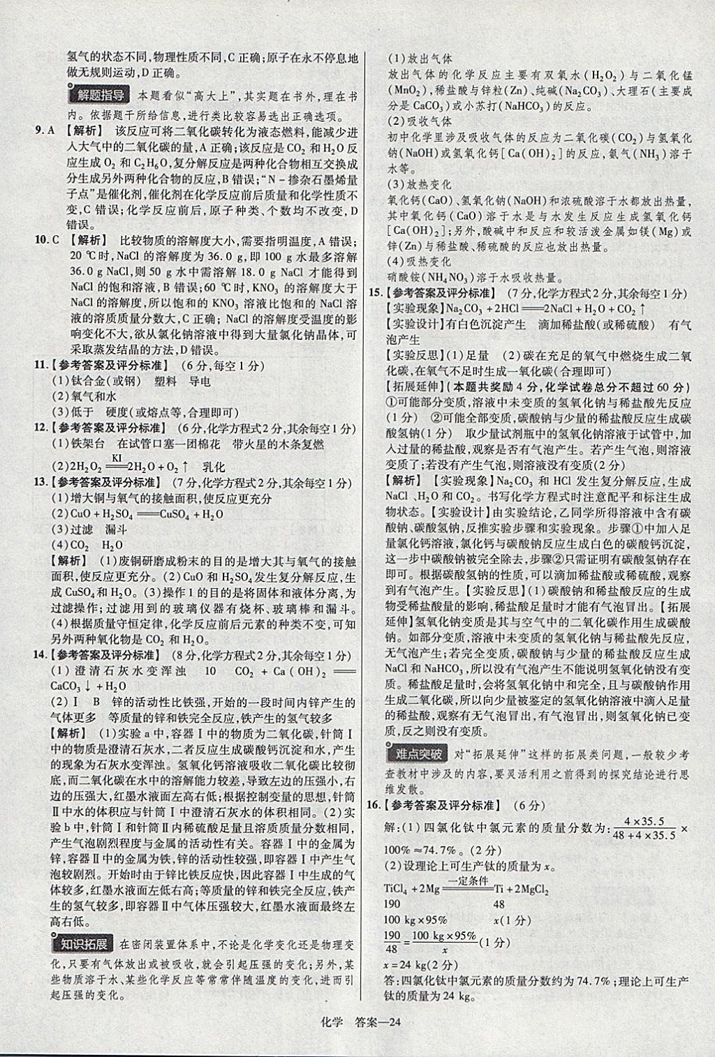 2018年金考卷安徽中考45套匯編化學(xué) 參考答案第24頁