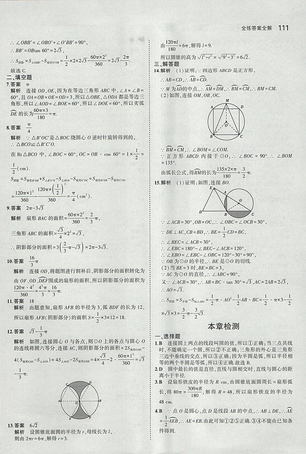 2018年5年中考3年模擬初中數(shù)學九年級下冊魯教版山東專版 參考答案第27頁