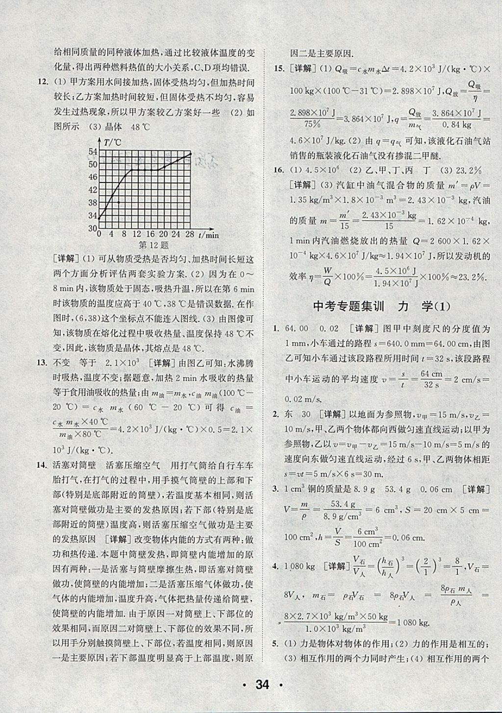 2018年通城學(xué)典初中物理提優(yōu)能手九年級(jí)下冊(cè)蘇科版 參考答案第34頁