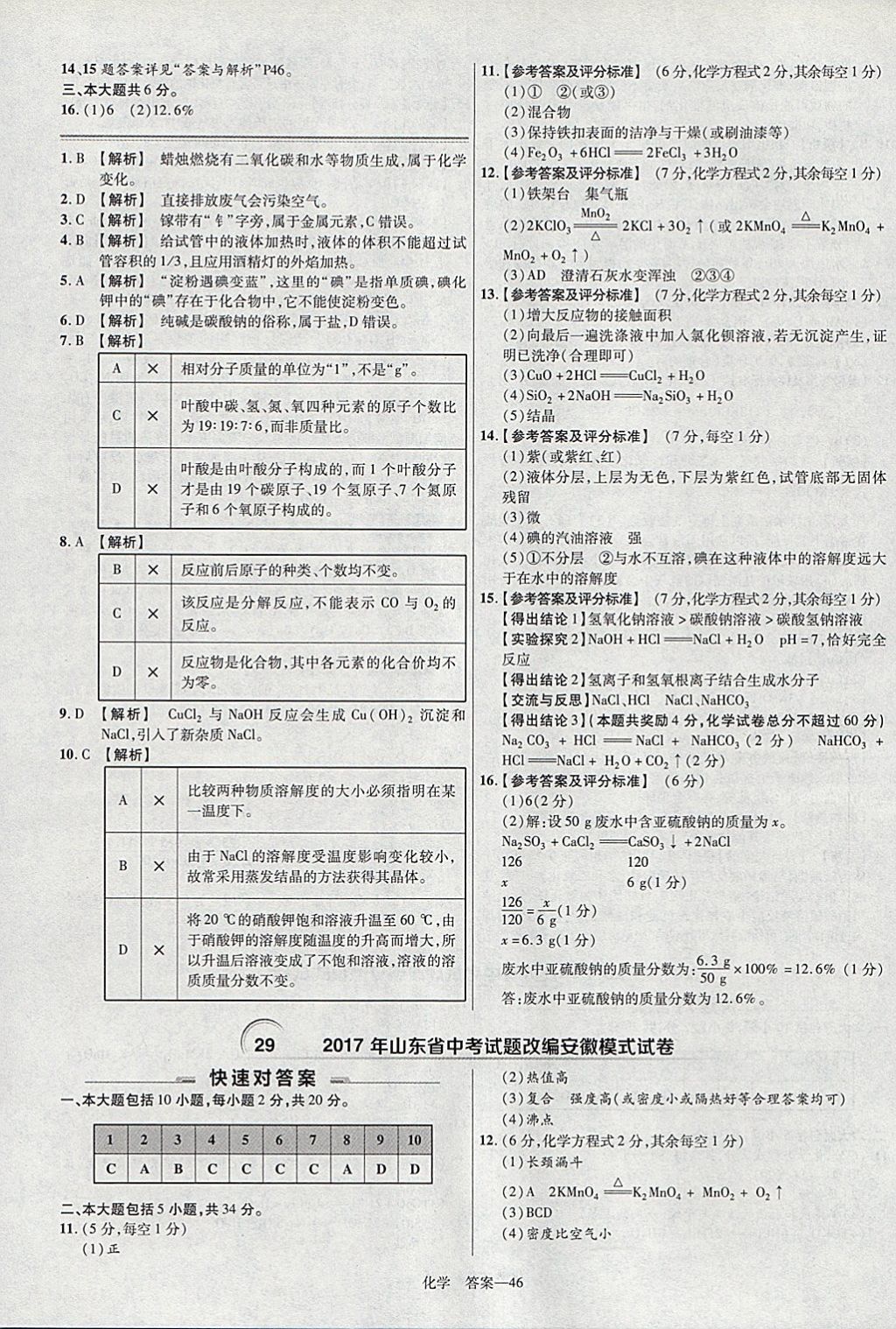 2018年金考卷安徽中考45套匯編化學(xué) 參考答案第46頁