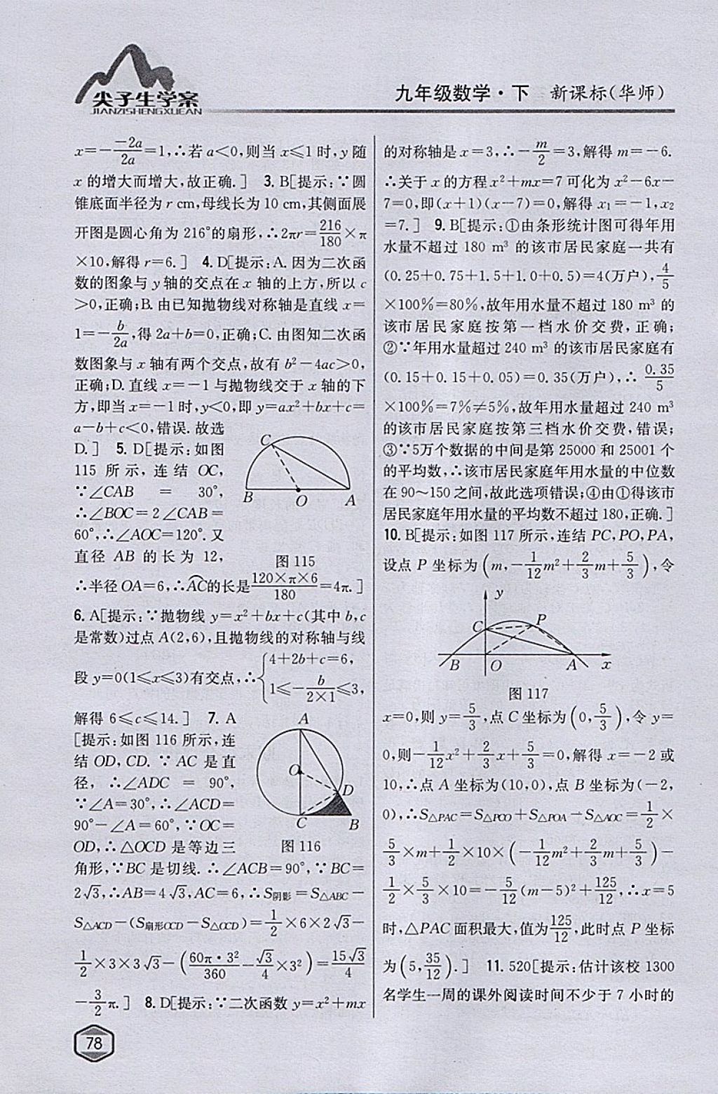 2018年尖子生學(xué)案九年級數(shù)學(xué)下冊華師大版 參考答案第50頁