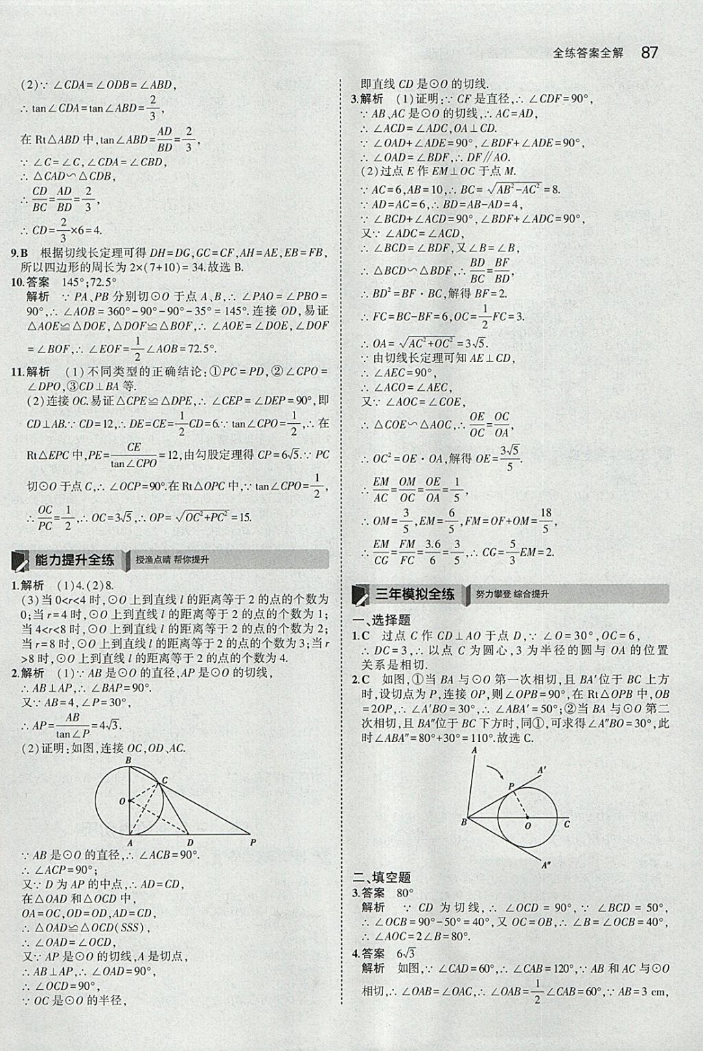 2018年5年中考3年模拟初中数学九年级下册沪科版 参考答案第9页