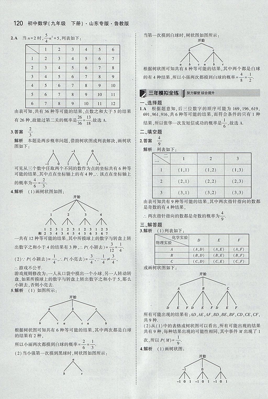 2018年5年中考3年模擬初中數(shù)學(xué)九年級(jí)下冊(cè)魯教版山東專版 參考答案第36頁