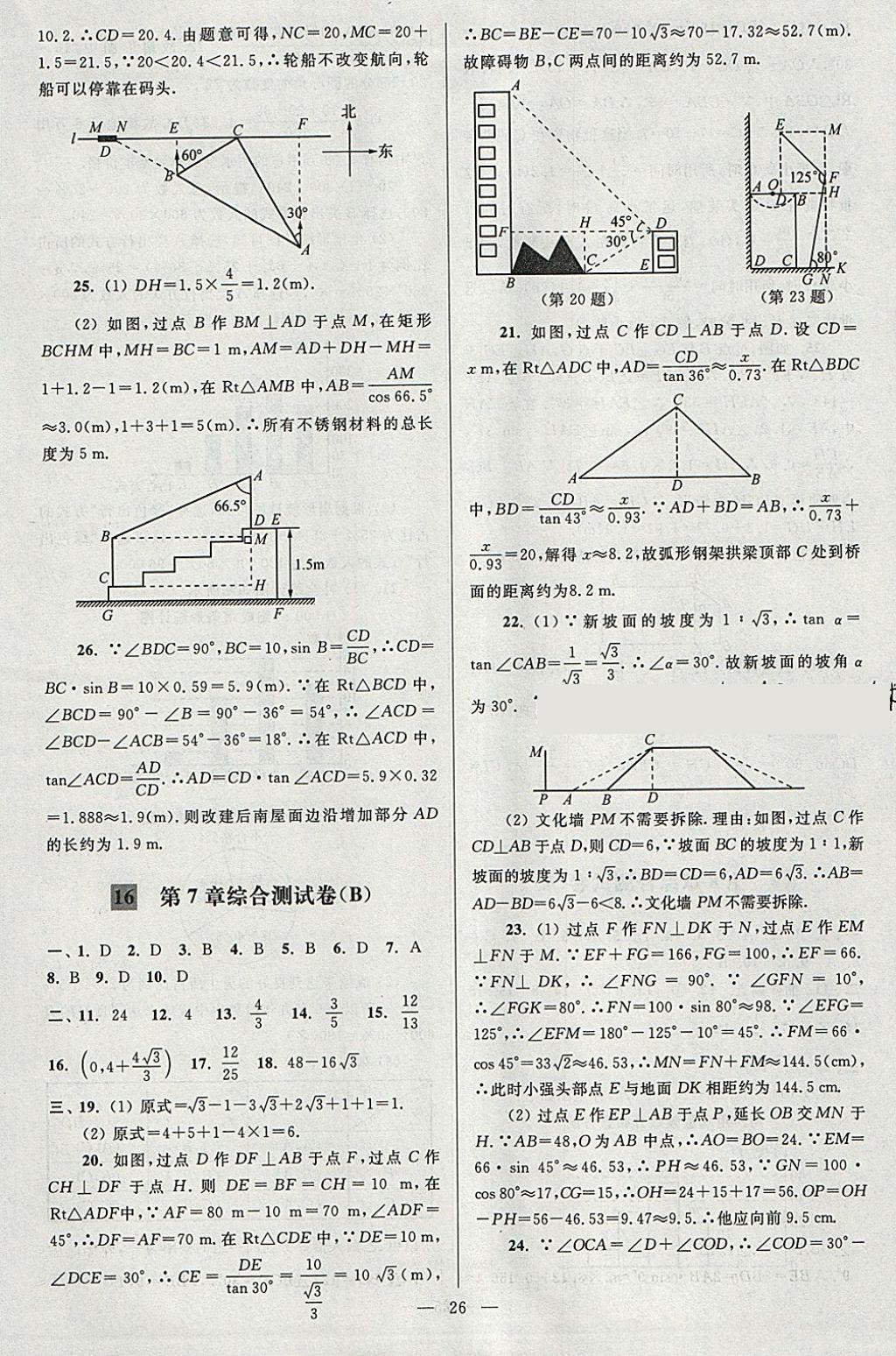 2018年亮點(diǎn)給力大試卷九年級(jí)數(shù)學(xué)下冊(cè)江蘇版 參考答案第26頁