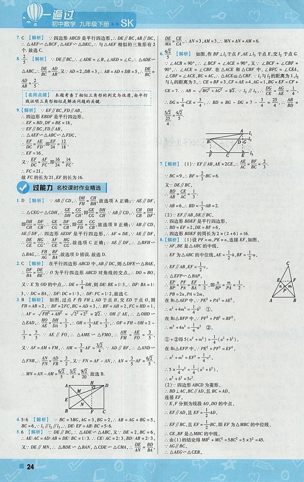 2018年一遍過初中數(shù)學九年級下冊蘇科版 參考答案第24頁