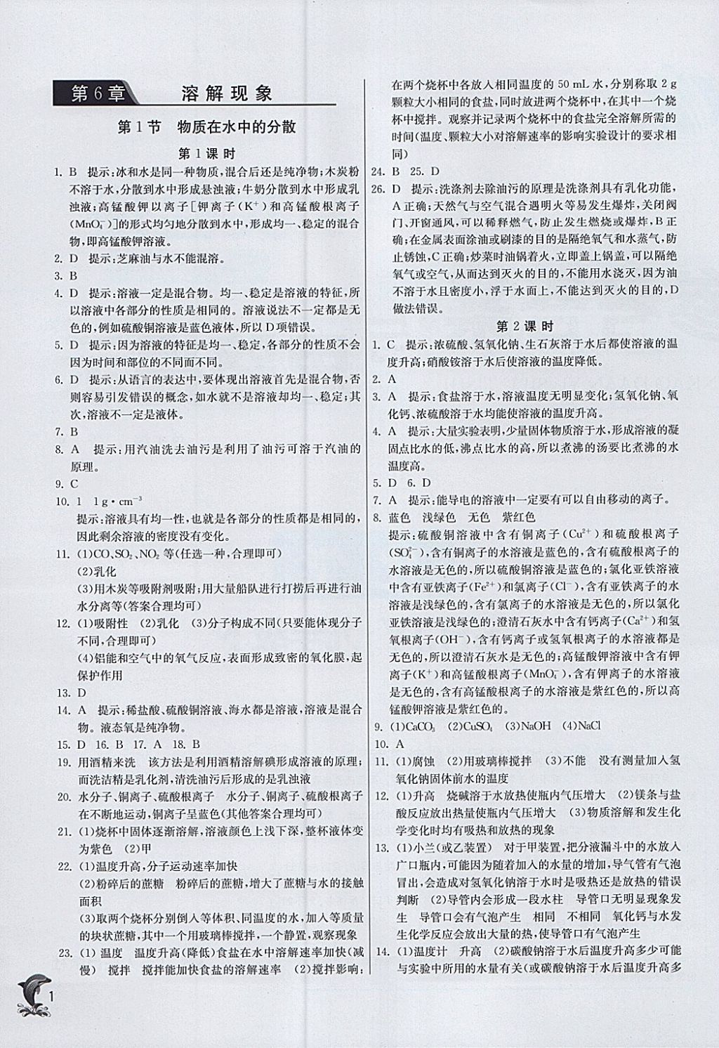 2018年实验班提优训练九年级化学下册沪教版 参考答案第1页