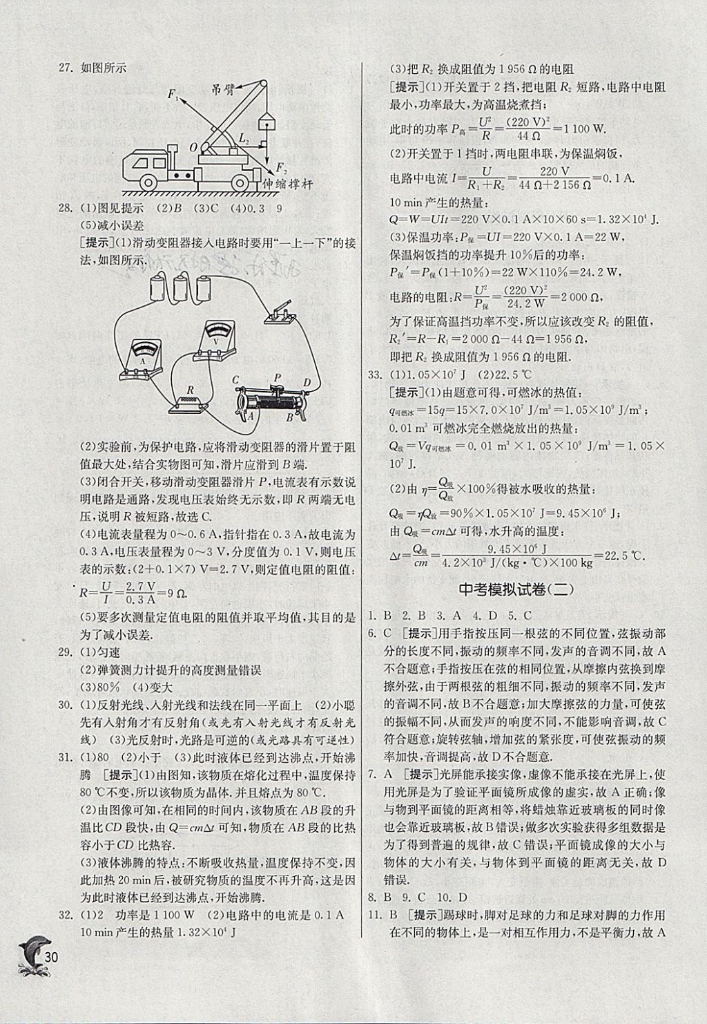 2018年實驗班提優(yōu)訓練九年級物理下冊滬粵版 參考答案第30頁