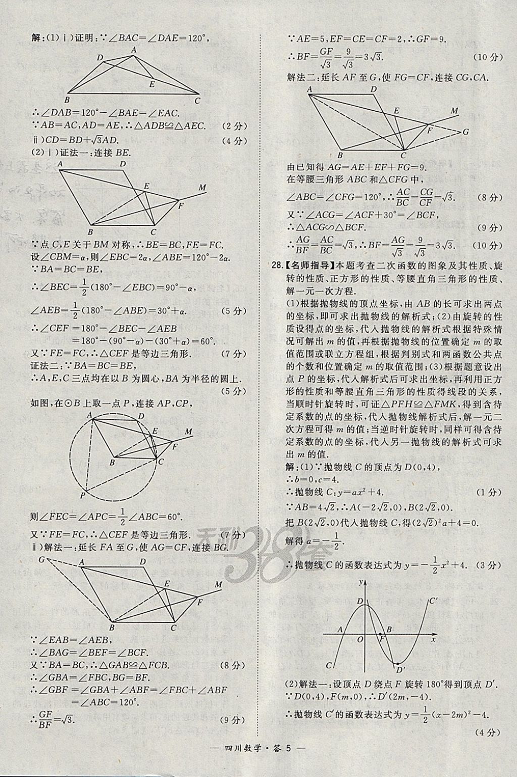 2018年天利38套四川省中考試題精選數(shù)學 參考答案第5頁