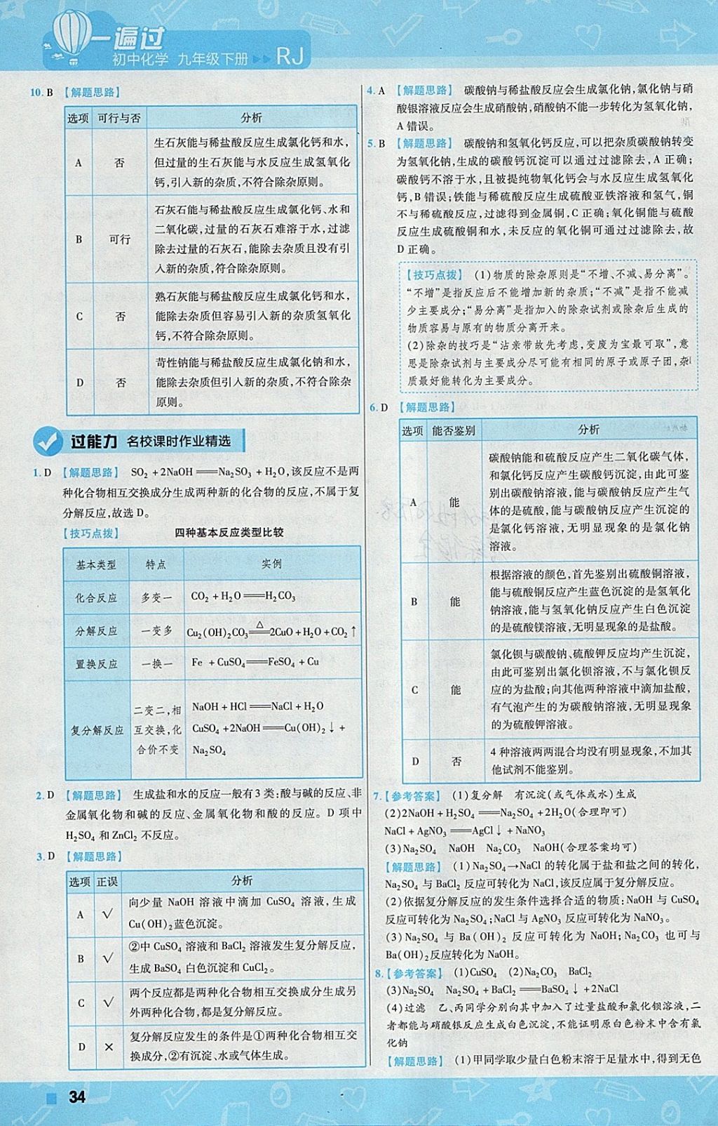 2018年一遍过初中化学九年级下册人教版 参考答案第34页