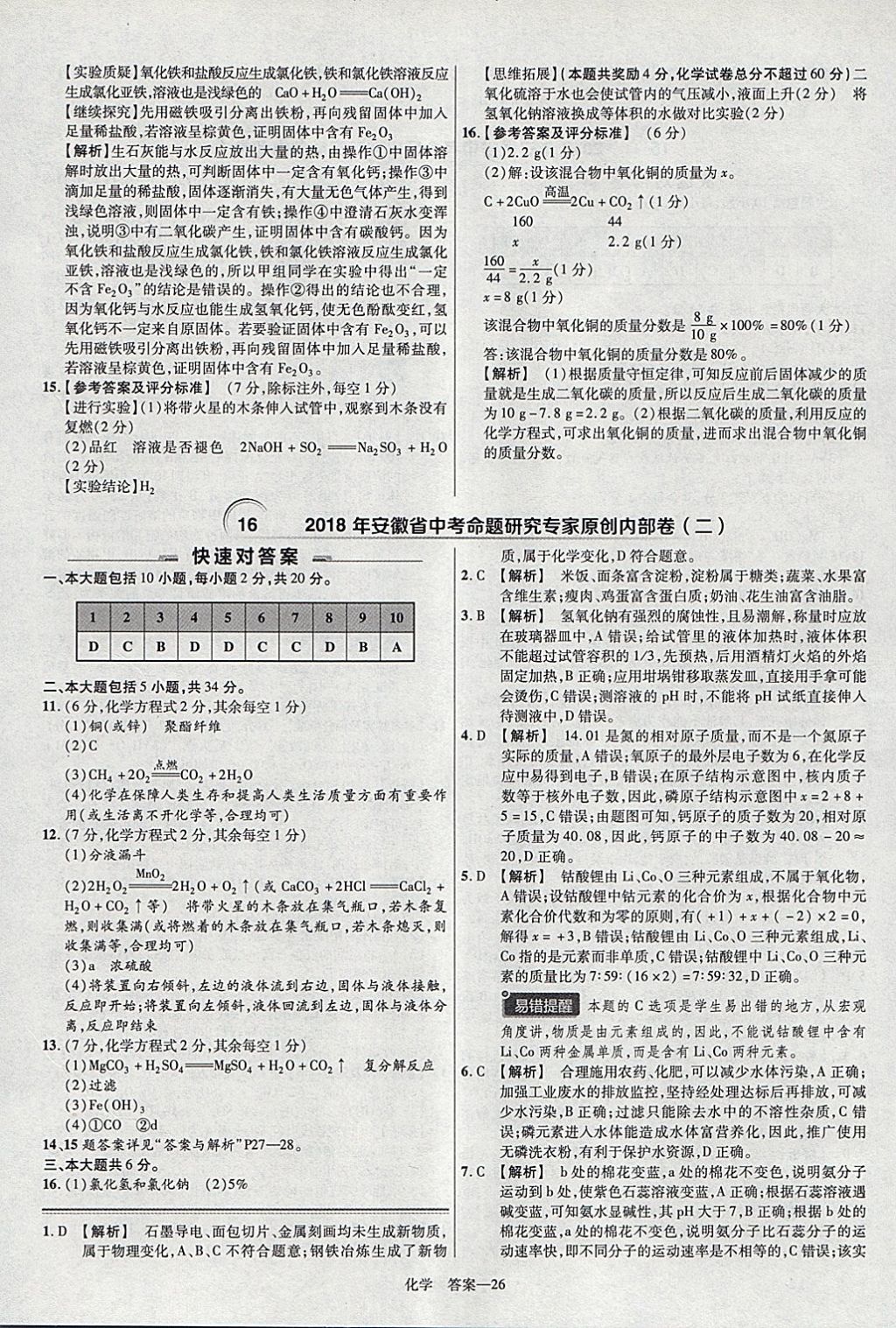 2018年金考卷安徽中考45套匯編化學 參考答案第26頁