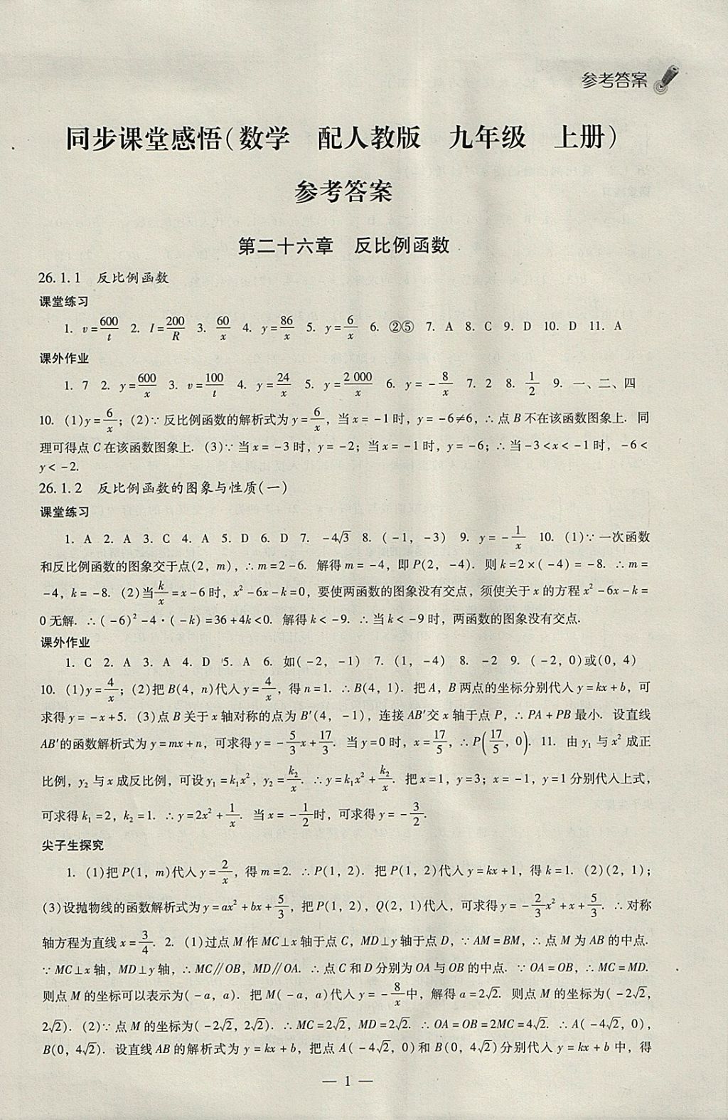 2018年同步課堂感悟九年級(jí)數(shù)學(xué)下冊(cè)人教版 參考答案第1頁(yè)