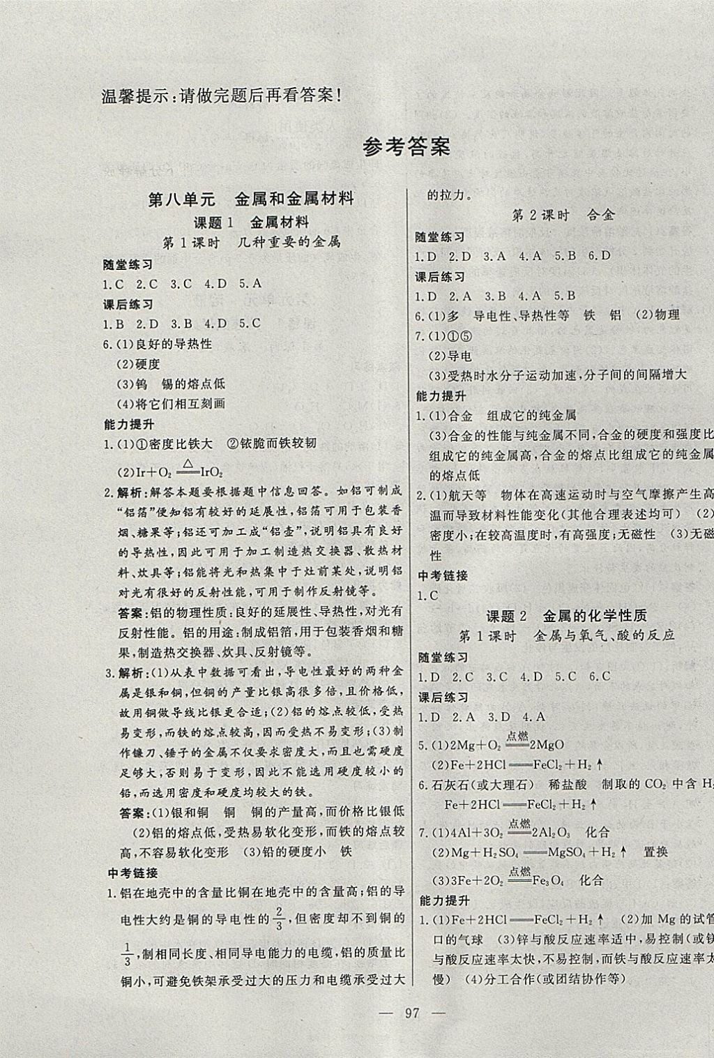 2018年自主训练九年级化学下册人教版 参考答案第1页