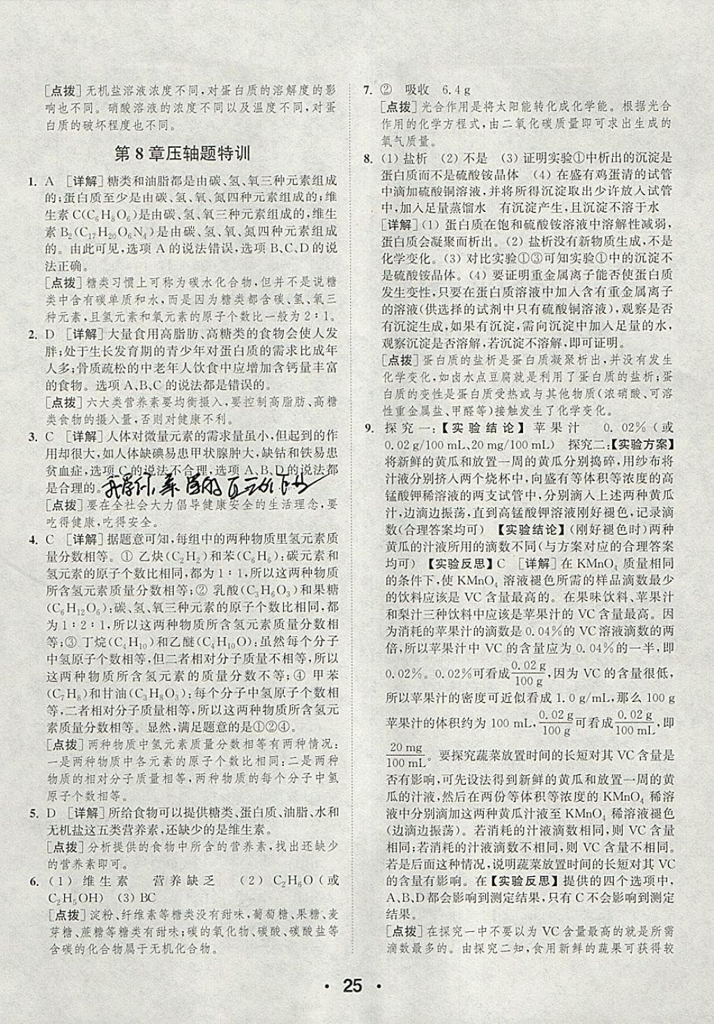 2018年通城學(xué)典初中化學(xué)提優(yōu)能手九年級下冊滬教版 參考答案第25頁