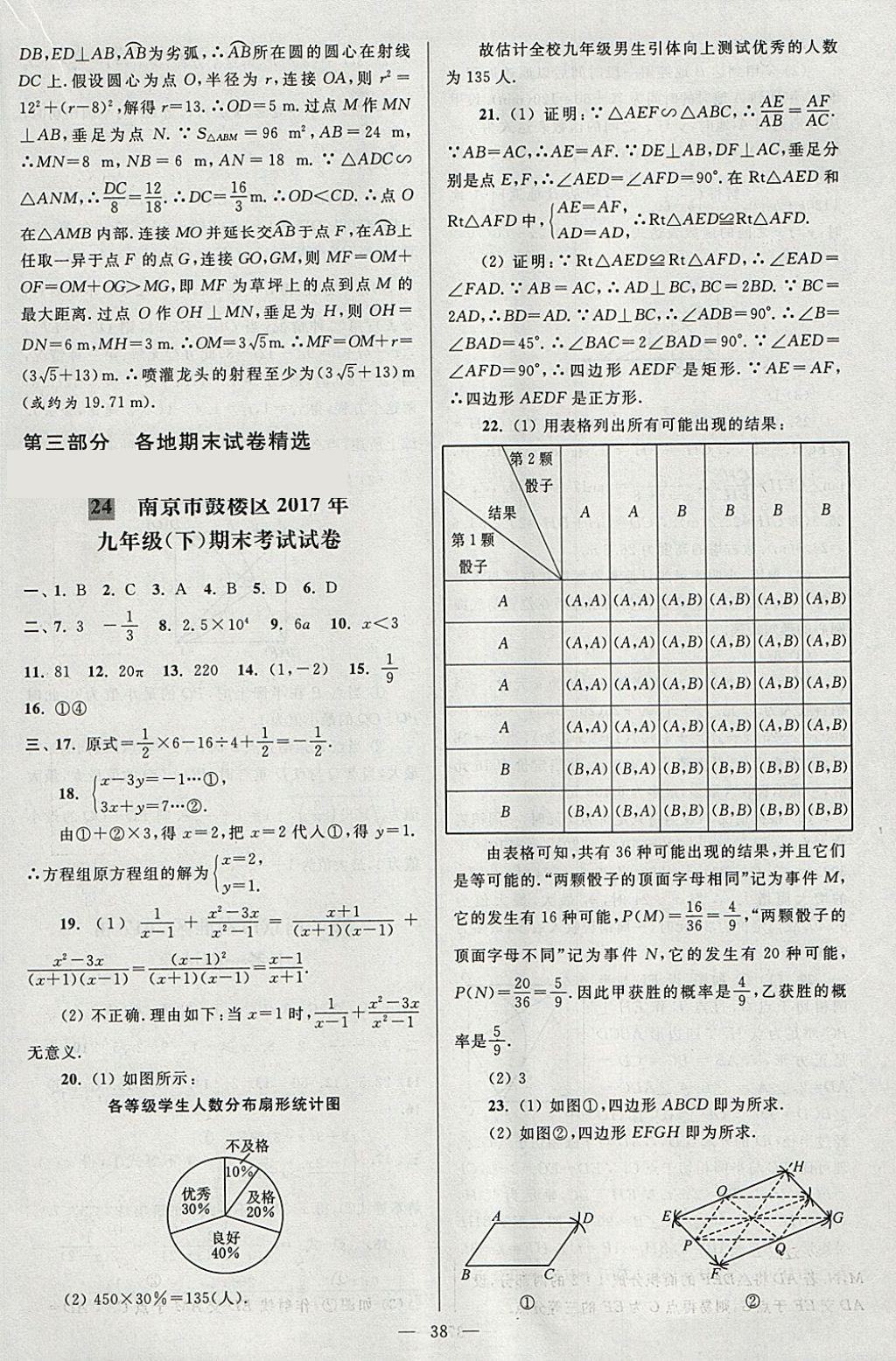 2018年亮点给力大试卷九年级数学下册江苏版 参考答案第38页