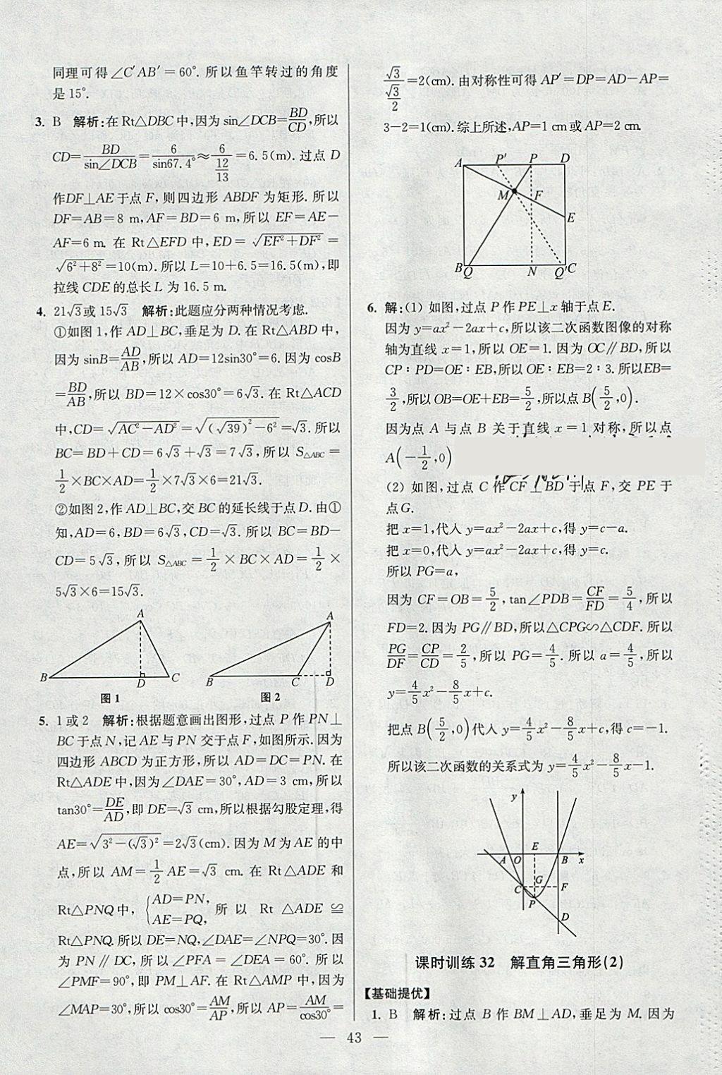 2018年初中數(shù)學(xué)小題狂做九年級(jí)下冊(cè)蘇科版提優(yōu)版 參考答案第43頁(yè)