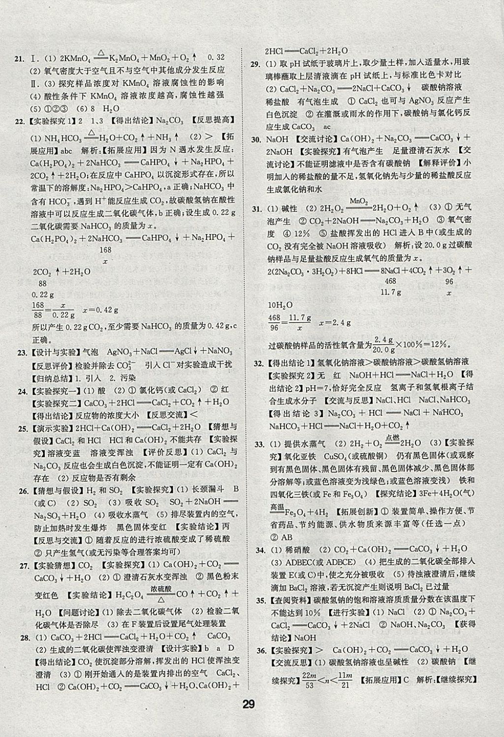 2018年通城學(xué)典全國(guó)中考試題分類(lèi)精粹化學(xué) 參考答案第29頁(yè)