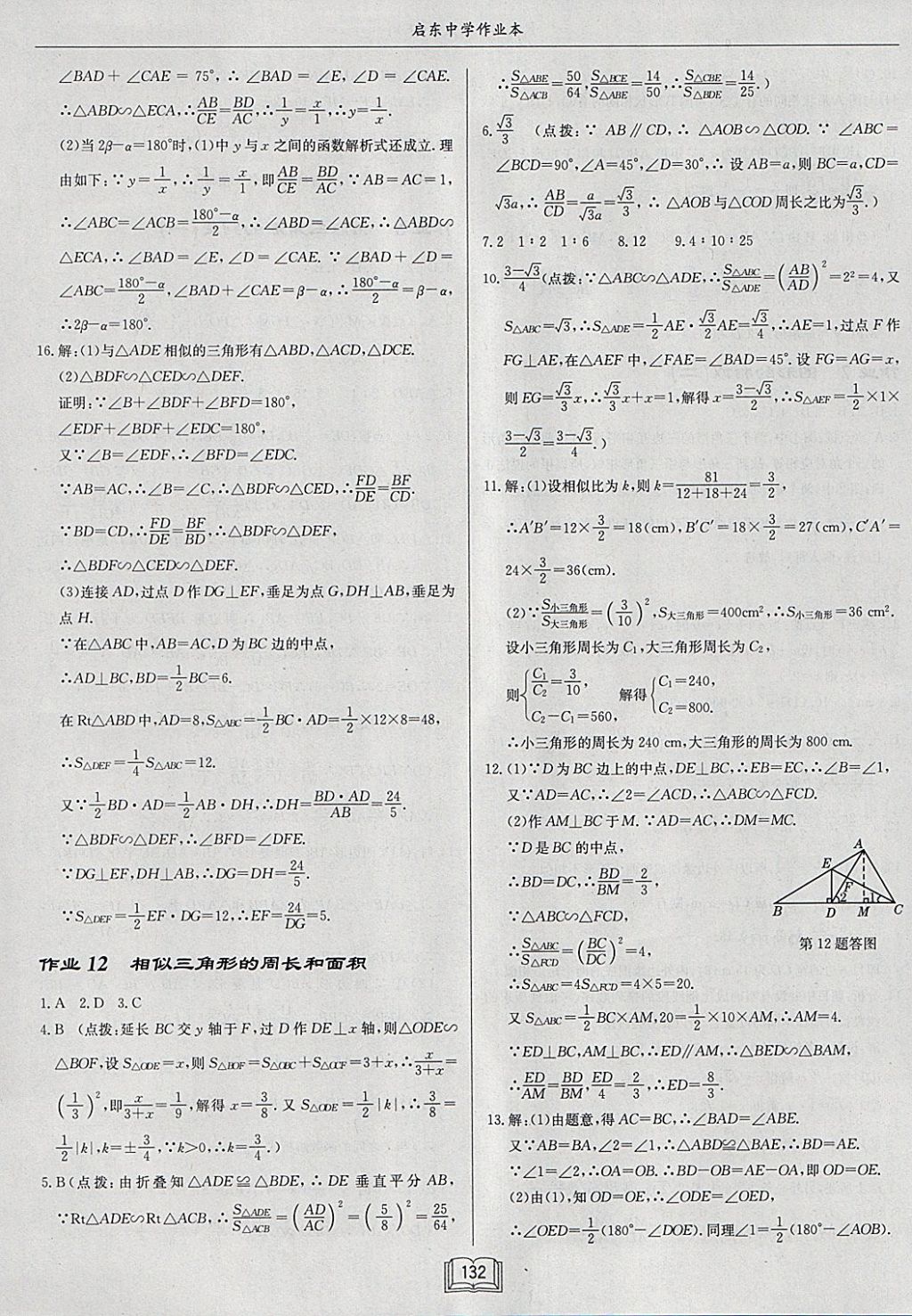 2018年启东中学作业本九年级数学下册人教版 参考答案第8页