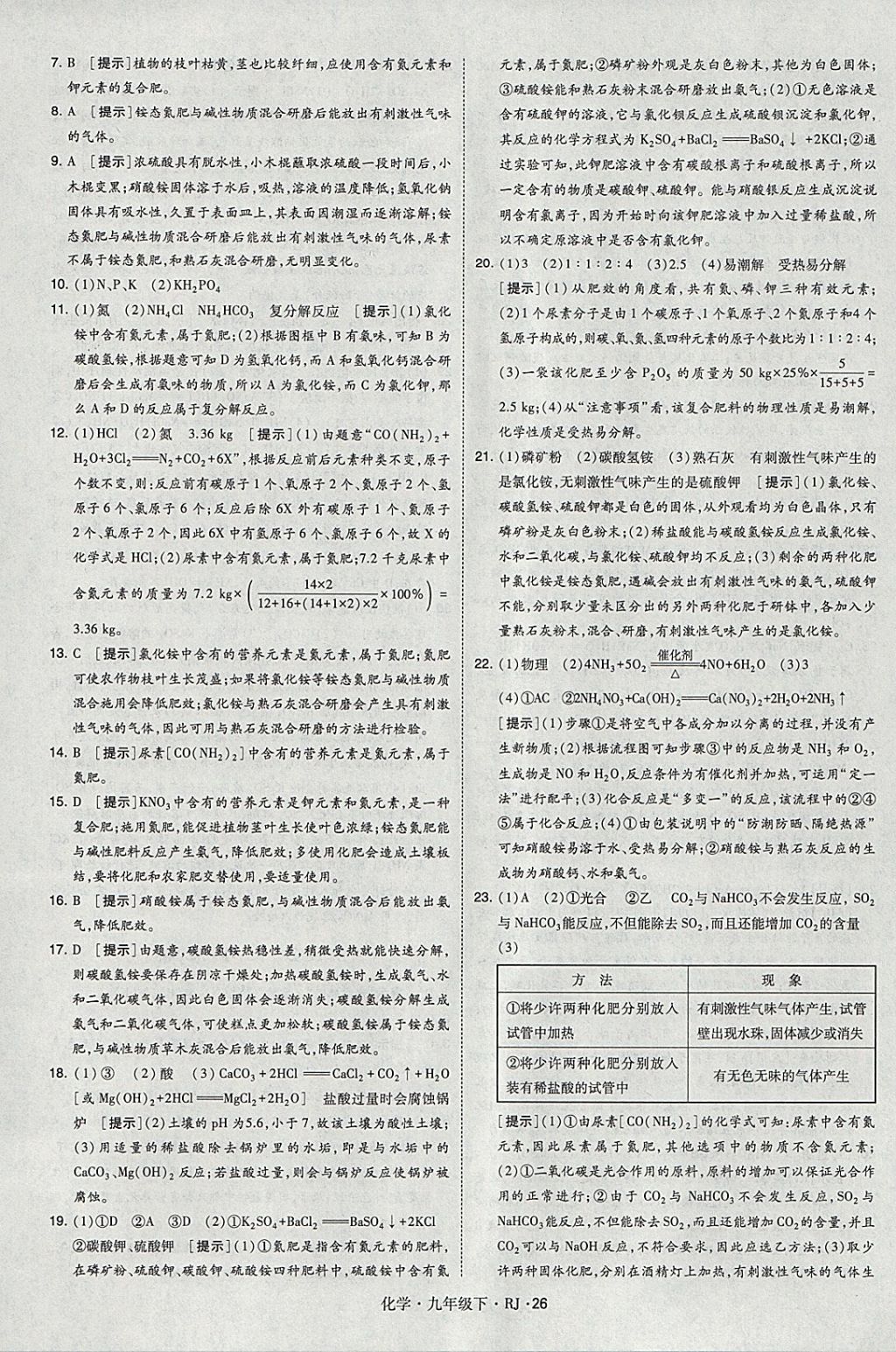 2018年經(jīng)綸學(xué)典學(xué)霸九年級化學(xué)下冊人教版 參考答案第26頁