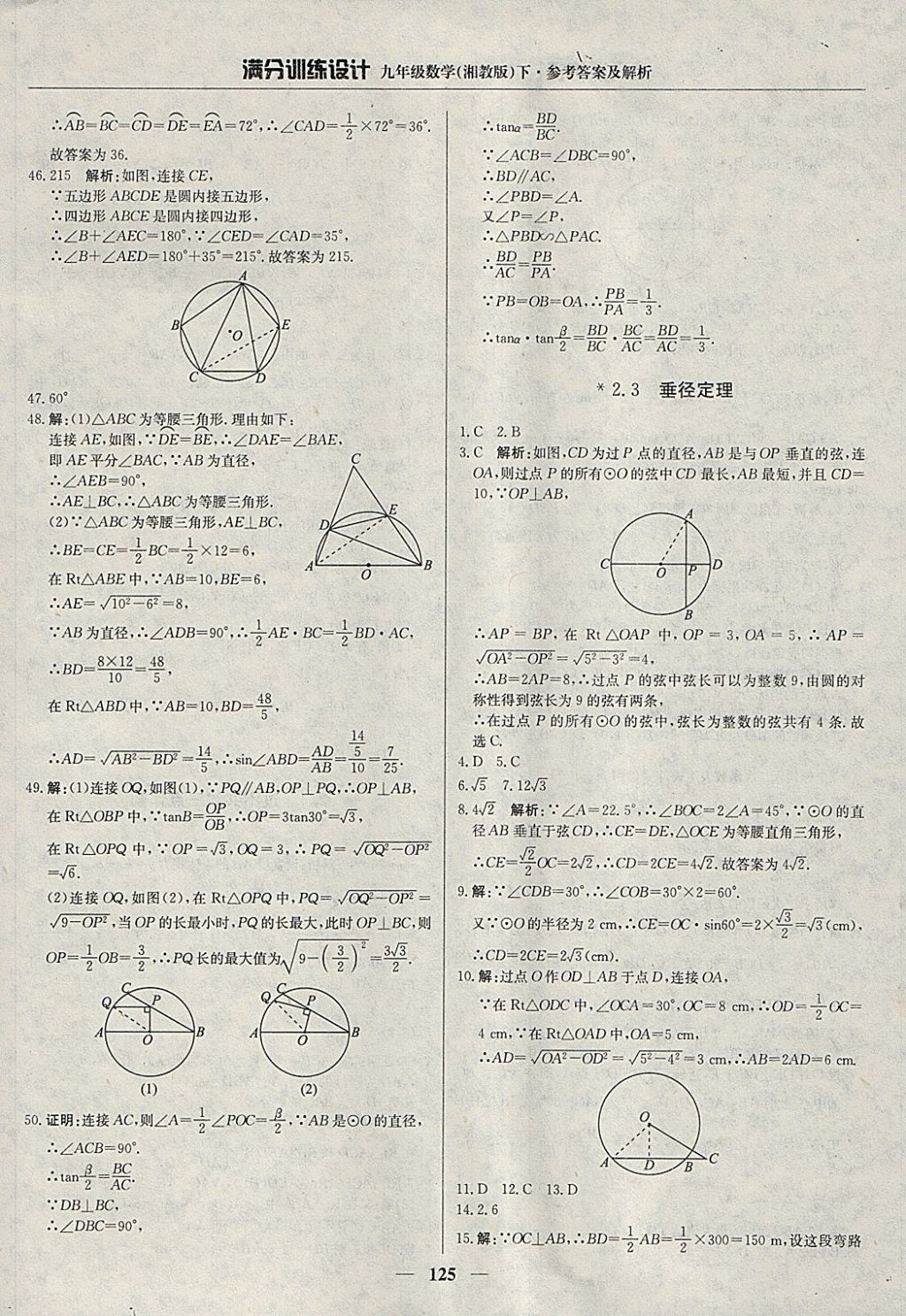 2018年滿分訓(xùn)練設(shè)計(jì)九年級(jí)數(shù)學(xué)下冊(cè)湘教版 參考答案第14頁(yè)