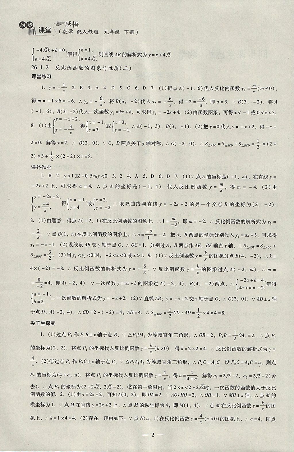 2018年同步課堂感悟九年級數(shù)學下冊人教版 參考答案第2頁