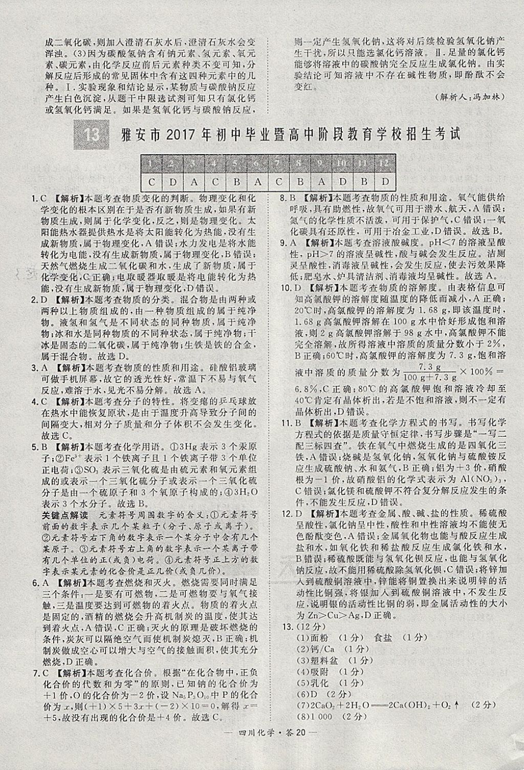 2018年天利38套四川省中考試題精選化學(xué) 參考答案第20頁