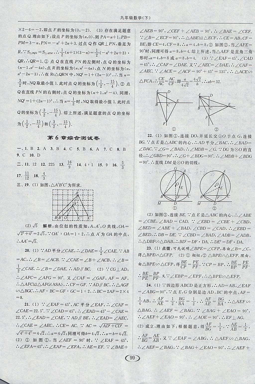 2018年亮点给力提优课时作业本九年级数学下册江苏版 参考答案第31页